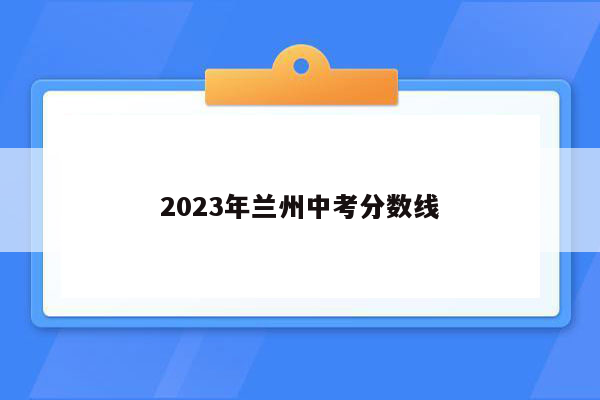 2023年兰州中考分数线