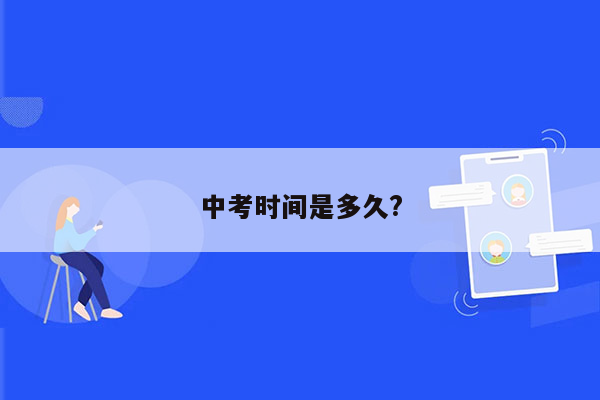 中考时间是多久?