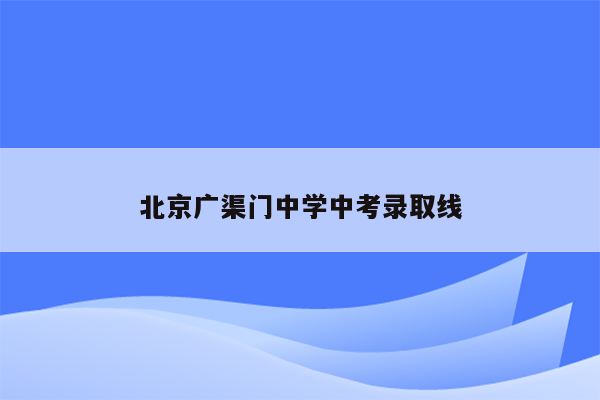北京广渠门中学中考录取线
