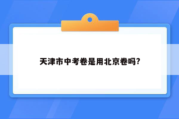 天津市中考卷是用北京卷吗?