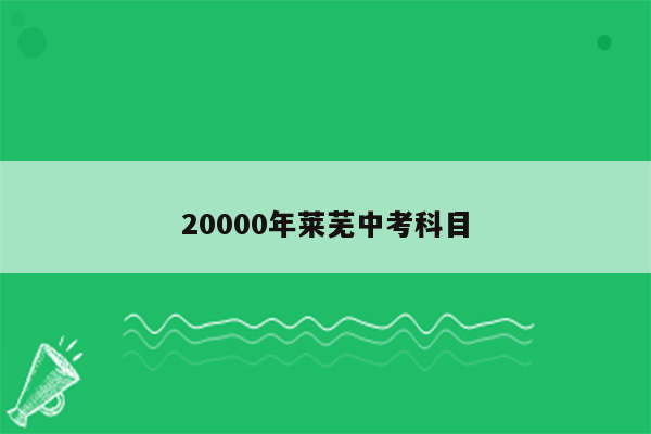 20000年莱芜中考科目