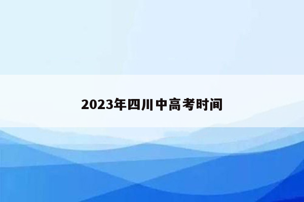 2023年四川中高考时间