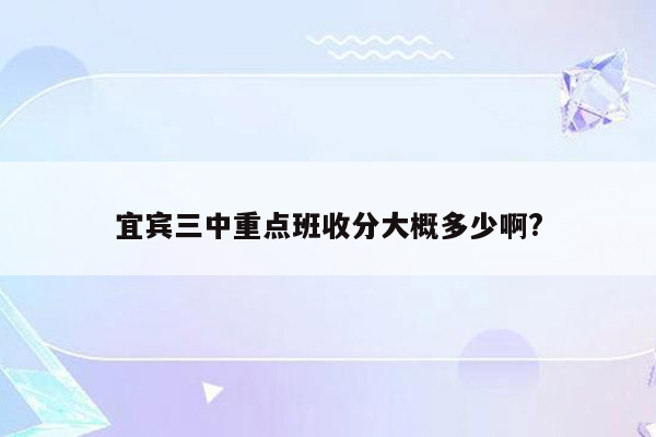 宜宾三中重点班收分大概多少啊?