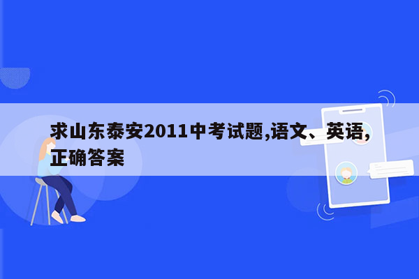 求山东泰安2011中考试题,语文、英语,正确答案