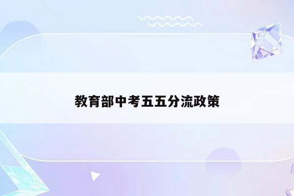 教育部中考五五分流政策