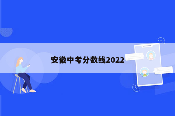 安徽中考分数线2022