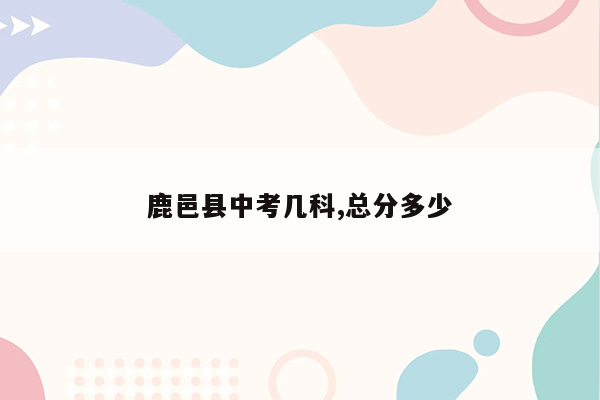 鹿邑县中考几科,总分多少