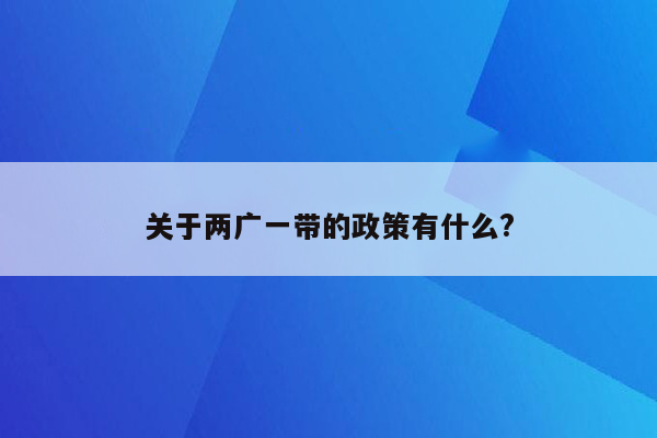 关于两广一带的政策有什么?