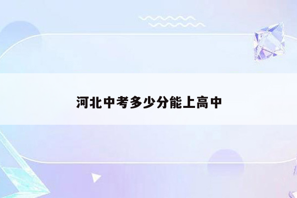 河北中考多少分能上高中