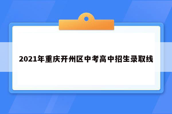 2021年重庆开州区中考高中招生录取线