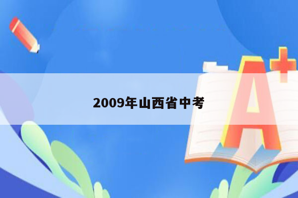 2009年山西省中考