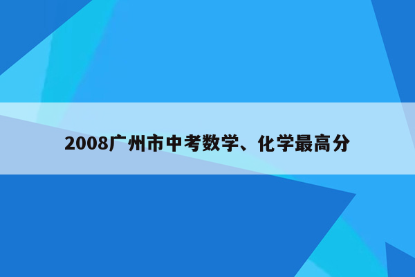 2008广州市中考数学、化学最高分