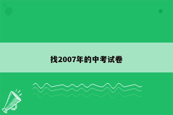 找2007年的中考试卷