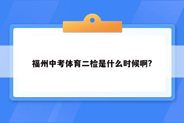 福州中考体育二检是什么时候啊?