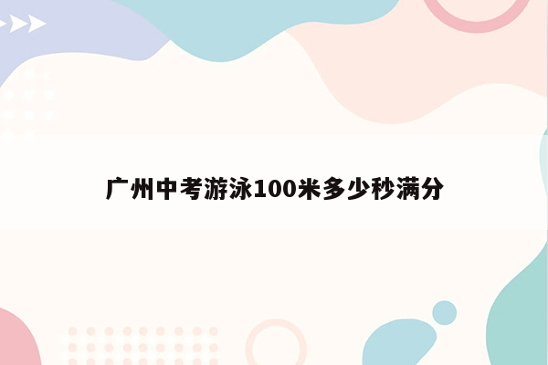 广州中考游泳100米多少秒满分