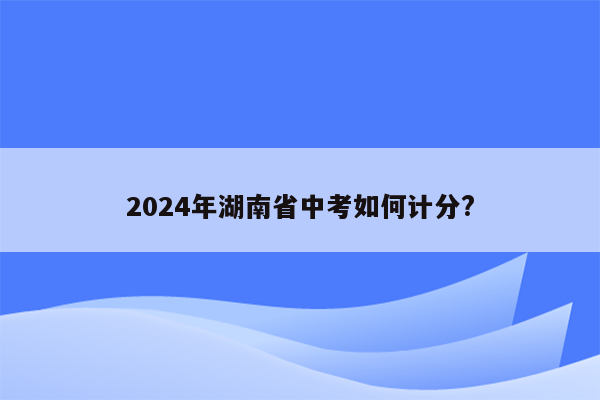 2024年湖南省中考如何计分?