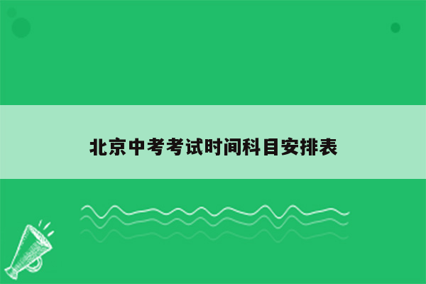 北京中考考试时间科目安排表