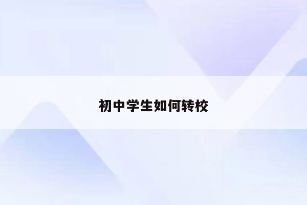 初中学生如何转校