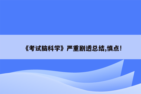 《考试脑科学》严重剧透总结,慎点!