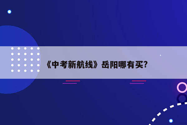 《中考新航线》岳阳哪有买?
