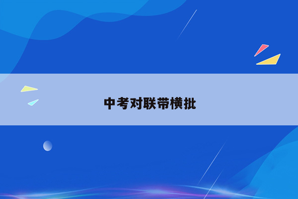 中考对联带横批