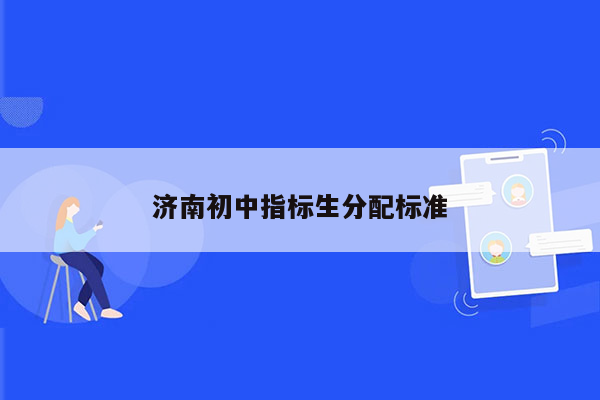 济南初中指标生分配标准