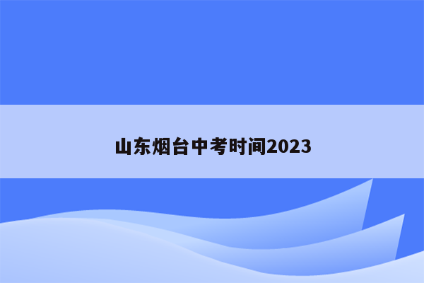 山东烟台中考时间2023