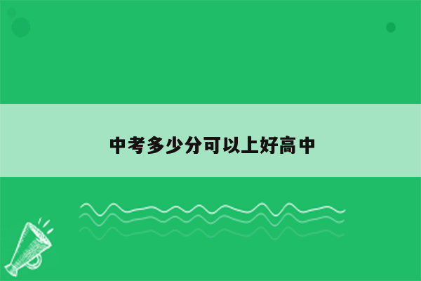 中考多少分可以上好高中