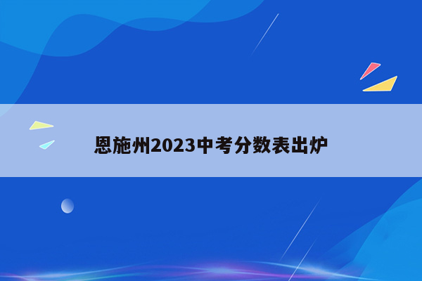 恩施州2023中考分数表出炉