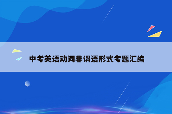 中考英语动词非谓语形式考题汇编