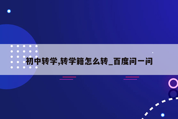 初中转学,转学籍怎么转_百度问一问