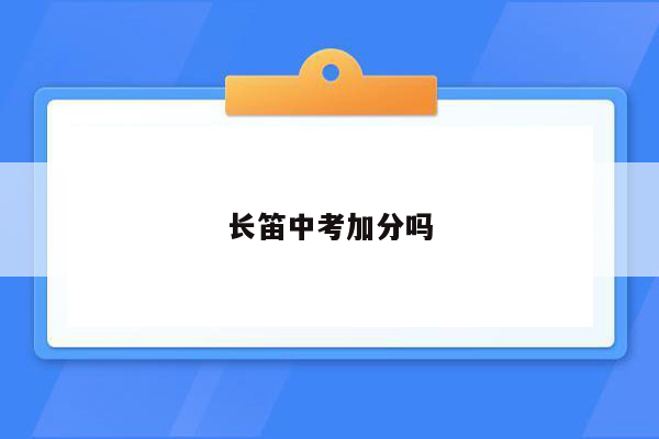 长笛中考加分吗