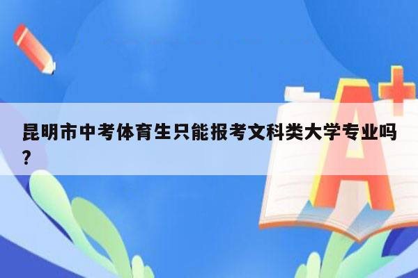 昆明市中考体育生只能报考文科类大学专业吗?