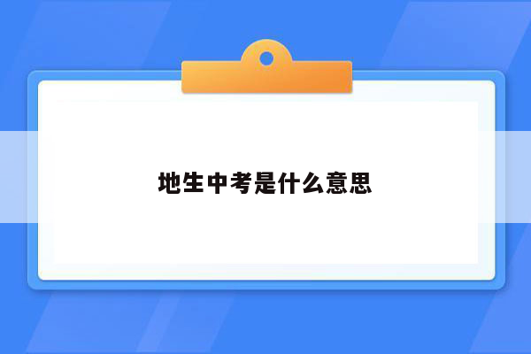 地生中考是什么意思