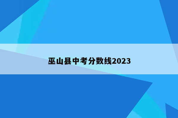 巫山县中考分数线2023