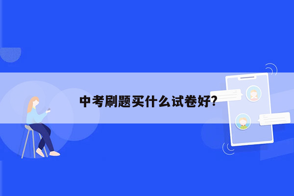 中考刷题买什么试卷好?