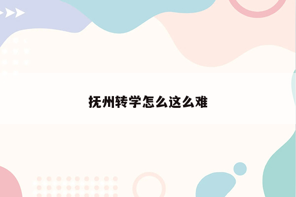 抚州转学怎么这么难