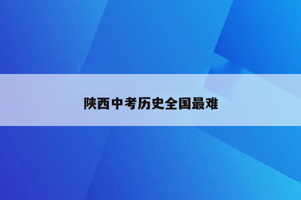 陕西中考历史全国最难