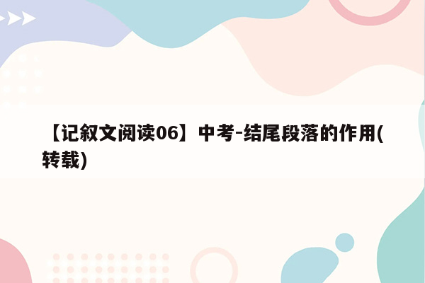 【记叙文阅读06】中考-结尾段落的作用(转载)