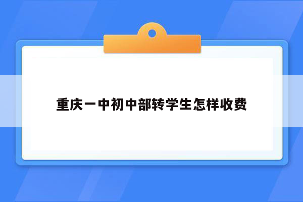 重庆一中初中部转学生怎样收费