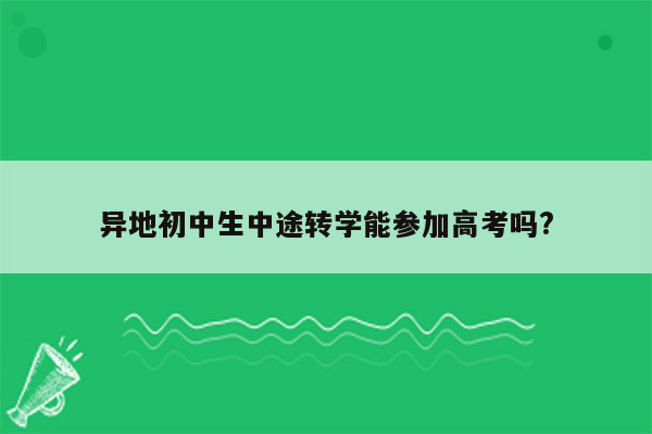 异地初中生中途转学能参加高考吗?