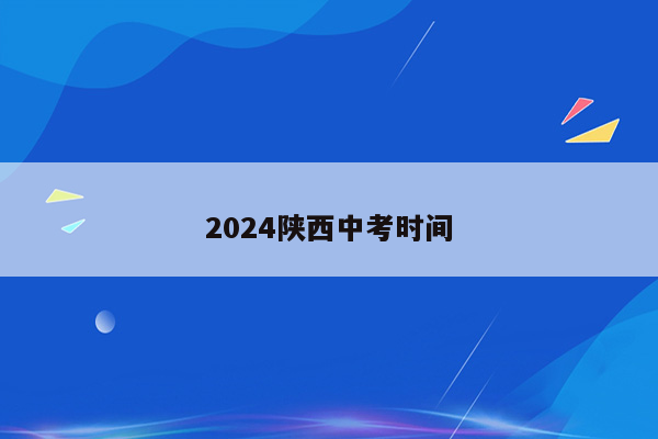 2024陕西中考时间