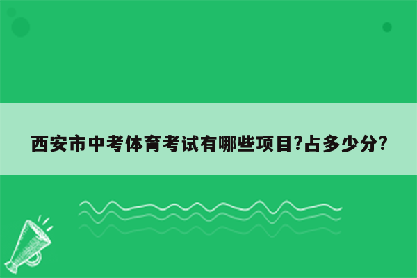 西安市中考体育考试有哪些项目?占多少分?