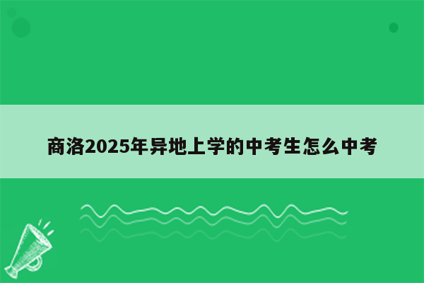 商洛2025年异地上学的中考生怎么中考