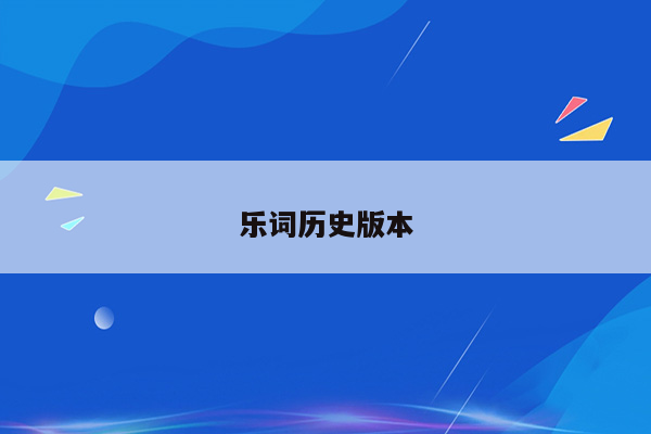 乐词历史版本