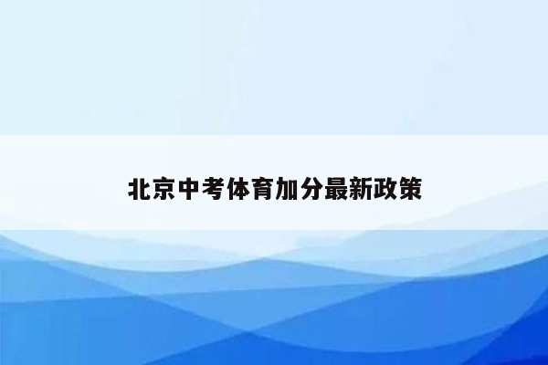 北京中考体育加分最新政策