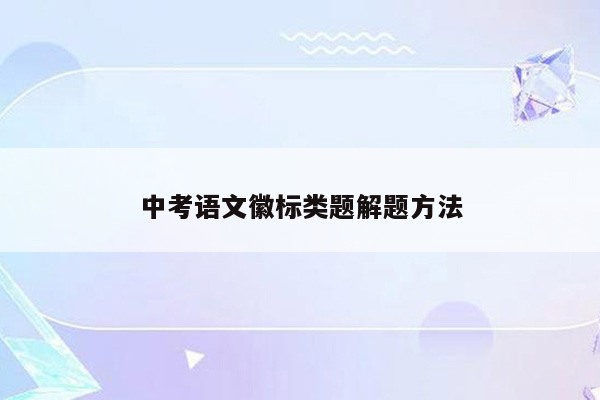 中考语文徽标类题解题方法