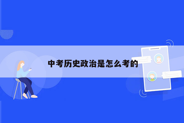 中考历史政治是怎么考的
