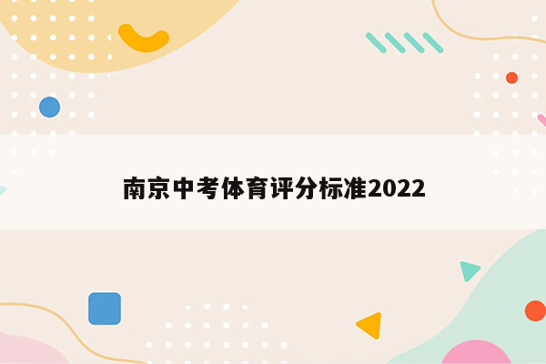 南京中考体育评分标准2022