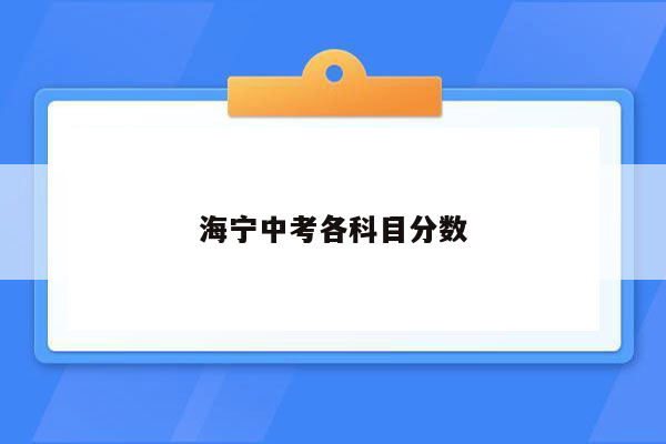 海宁中考各科目分数